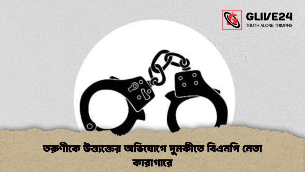 তরুণীকে উত্ত্যক্তের অভিযোগে দুমকীতে বিএনপি নেতা কারাগারে 1 তরুণীকে উত্ত্যক্তের অভিযোগে দুমকীতে বিএনপি নেতা কারাগারে