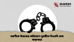 তরুণীকে উত্ত্যক্তের অভিযোগে দুমকীতে বিএনপি নেতা কারাগারে