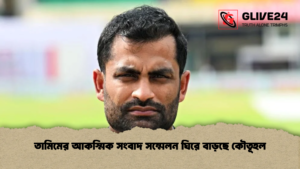 তামিমের আকস্মিক সংবাদ সম্মেলন ঘিরে বাড়ছে কৌতূহল তামিমের আকস্মিক সংবাদ সম্মেলন ঘিরে বাড়ছে কৌতূহল