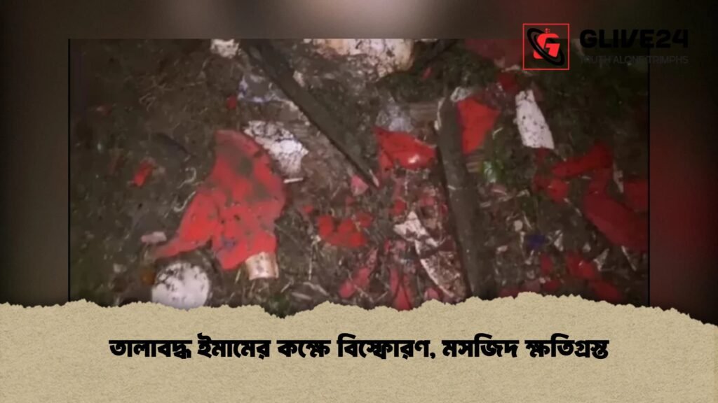 তালাবদ্ধ ইমামের কক্ষে বিস্ফোরণ, মসজিদ ক্ষতিগ্রস্ত