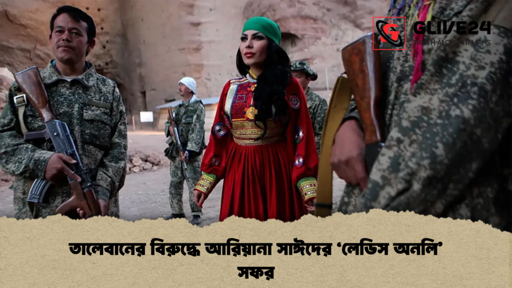 তালেবানের বিরুদ্ধে আরিয়ানা সাঈদের ‘লেডিস অনলি সফর তালেবানের বিরুদ্ধে আরিয়ানা সাঈদের ‘লেডিস অনলি’ সফর