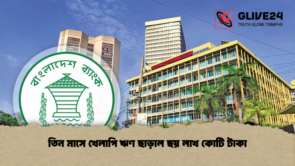 তিন মাসে খেলাপি ঋণ ছাড়াল ছয় লাখ কোটি টাকা তিন মাসে খেলাপি ঋণ ছাড়াল ছয় লাখ কোটি টাকা