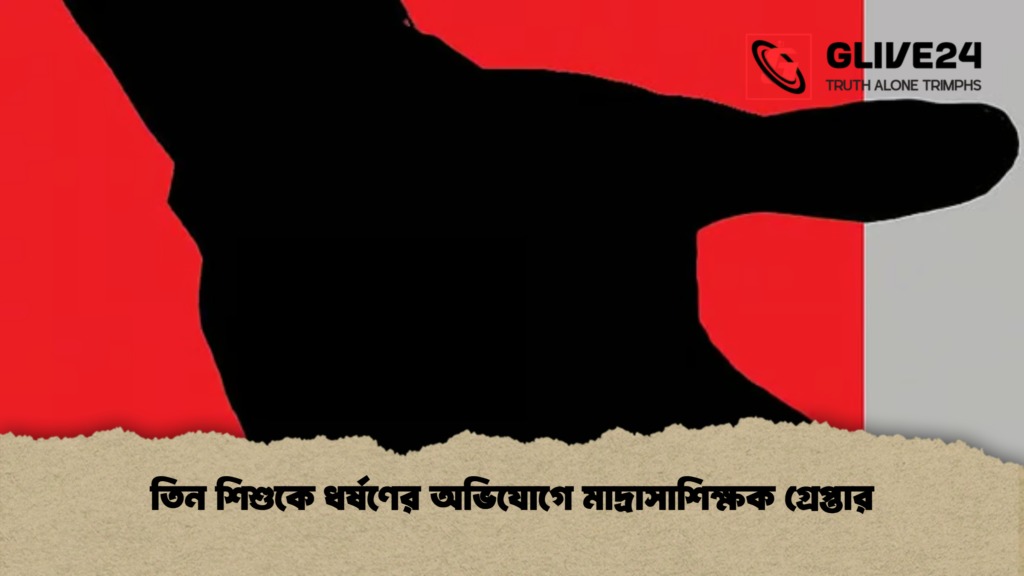 তিন শিশুকে ধর্ষণের অভিযোগে মাদ্রাসাশিক্ষক গ্রেপ্তার তিন শিশুকে ধর্ষণের অভিযোগে মাদ্রাসাশিক্ষক গ্রেপ্তার