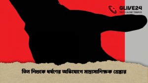 তিন শিশুকে ধর্ষণের অভিযোগে মাদ্রাসাশিক্ষক গ্রেপ্তার তিন শিশুকে ধর্ষণের অভিযোগে মাদ্রাসাশিক্ষক গ্রেপ্তার তিন শিশুকে ধর্ষণের অভিযোগে মাদ্রাসাশিক্ষক গ্রেপ্তার