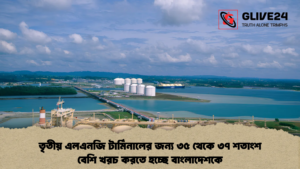 তৃতীয় এলএনজি টার্মিনালের জন্য ৩৫ থেকে ৩৭ শতাংশ বেশি খরচ করতে হচ্ছে বাংলাদেশকে তৃতীয় এলএনজি টার্মিনালের জন্য ৩৫ থেকে ৩৭ শতাংশ বেশি খরচ করতে হচ্ছে বাংলাদেশকে