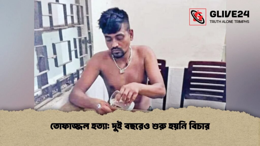 তোফাজ্জল হত্যা দুই বছরেও শুরু হয়নি বিচার
