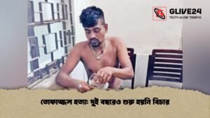 তোফাজ্জল হত্যা দুই বছরেও শুরু হয়নি বিচার