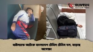 থাইল্যান্ডে আটকে বাংলাদেশ টেবিল টেনিস দল, বাড়ছে অপেক্ষা