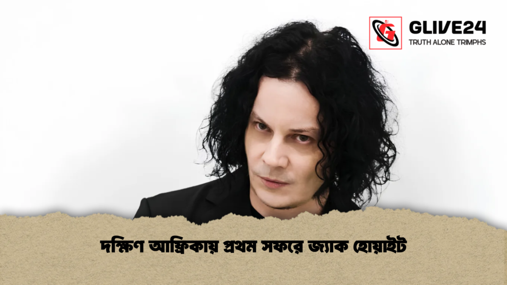 দক্ষিণ আফ্রিকায় প্রথম সফরে জ্যাক হোয়াইট