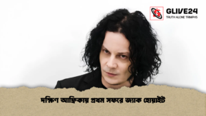 দক্ষিণ আফ্রিকায় প্রথম সফরে জ্যাক হোয়াইট
