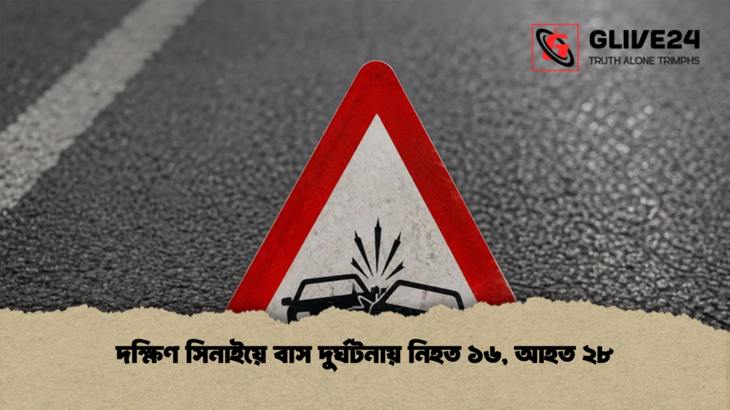 দক্ষিণ সিনাইয়ে বাস দুর্ঘটনায় নিহত ১৬ আহত ২৮ দক্ষিণ সিনাইয়ে বাস দুর্ঘটনায় নিহত ১৬, আহত ২৮