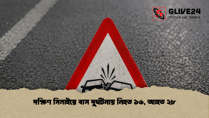 দক্ষিণ সিনাইয়ে বাস দুর্ঘটনায় নিহত ১৬, আহত ২৮ দক্ষিণ সিনাইয়ে বাস দুর্ঘটনায় নিহত ১৬ আহত ২৮ দক্ষিণ সিনাইয়ে বাস দুর্ঘটনায় নিহত ১৬, আহত ২৮