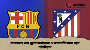 দলবদলের শেষ মুহূর্তে বার্সেলোনা ও আতলেতিকোতে চরম নাটকীয়তা