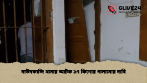 দাউদকান্দি থানায় আটক ১৭ কিশোর পালানোর দাবি