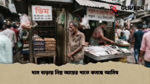 দাম বাড়ায় নিম্ন আয়ের পাতে কমছে আমিষ