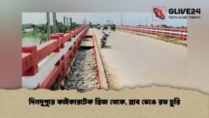 দিনদুপুরে কাইকারটেক ব্রিজ থেকে, স্লাব ভেঙে রড চুরি