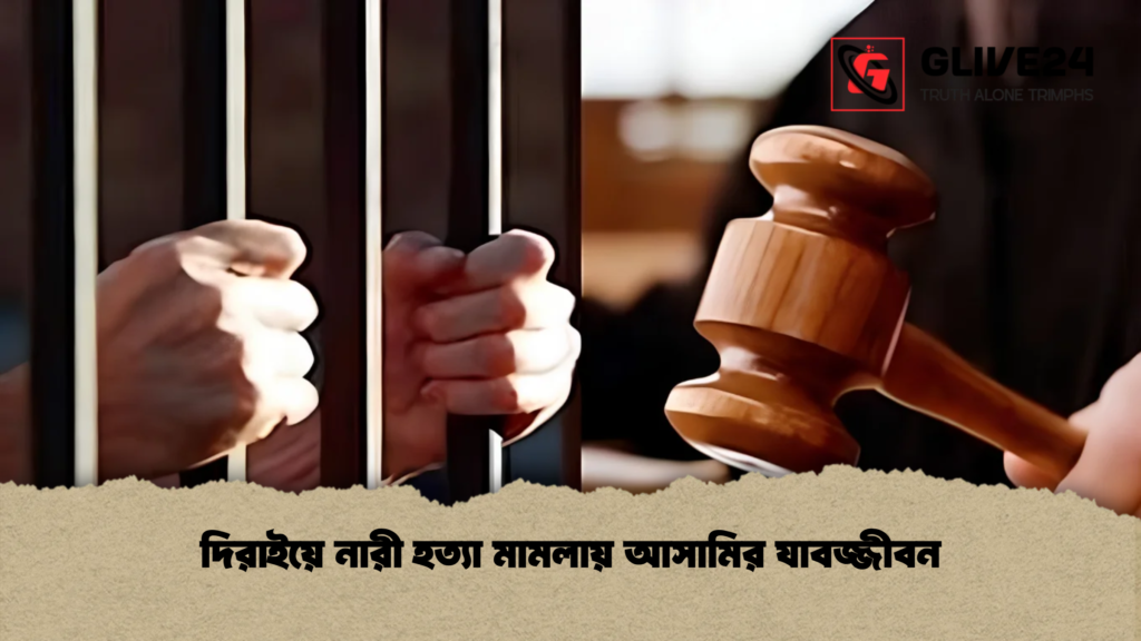 দিরাইয়ে নারী হত্যা মামলায় আসামির যাবজ্জীবন