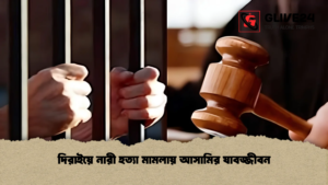 দিরাইয়ে নারী হত্যা মামলায় আসামির যাবজ্জীবন