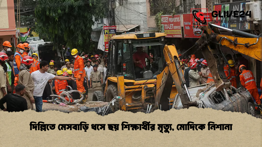 দিল্লিতে মেসবাড়ি ধসে ছয় শিক্ষার্থীর মৃত্যু মোদিকে নিশানা দিল্লিতে মেসবাড়ি ধসে ছয় শিক্ষার্থীর মৃত্যু, মোদিকে নিশানা