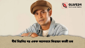 দীর্ঘ বিরতির পর একক অ্যালবামে ফিরছেন কাজী শুভ