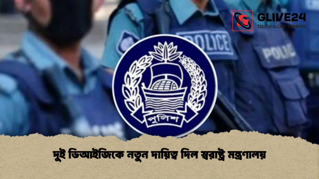 দুই ডিআইজিকে নতুন দায়িত্ব দিল স্বরাষ্ট্র মন্ত্রণালয়