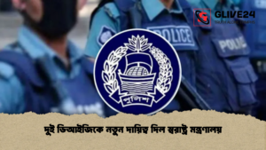 দুই ডিআইজিকে নতুন দায়িত্ব দিল স্বরাষ্ট্র মন্ত্রণালয়