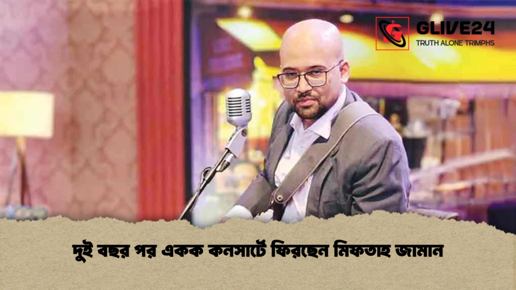 দুই বছর পর একক কনসার্টে ফিরছেন মিফতাহ জামান