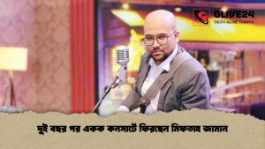 দুই বছর পর একক কনসার্টে ফিরছেন মিফতাহ জামান