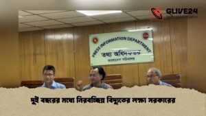 দুই বছরের মধ্যে নিরবচ্ছিন্ন বিদ্যুতের লক্ষ্য সরকারের দুই বছরের মধ্যে নিরবচ্ছিন্ন বিদ্যুতের লক্ষ্য সরকারের