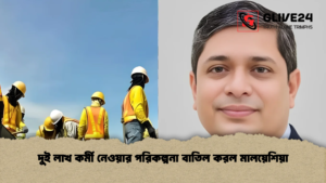 দুই লাখ কর্মী নেওয়ার পরিকল্পনা বাতিল করল মালয়েশিয়া