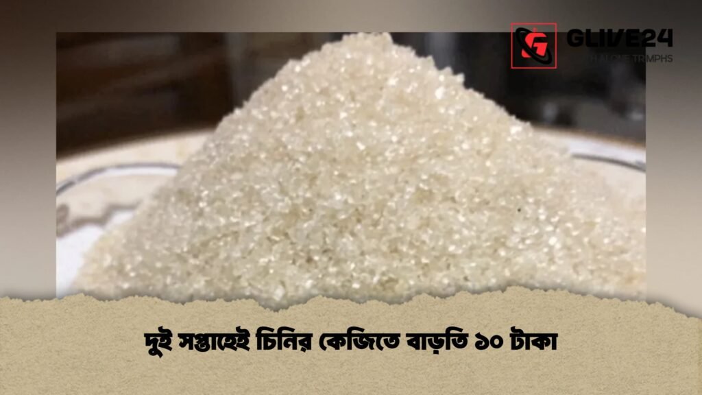 দুই সপ্তাহেই চিনির কেজিতে বাড়তি ১০ টাকা