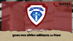 দুদকের তলবে মতিঝিল আইডিয়ালের ২৩ শিক্ষক