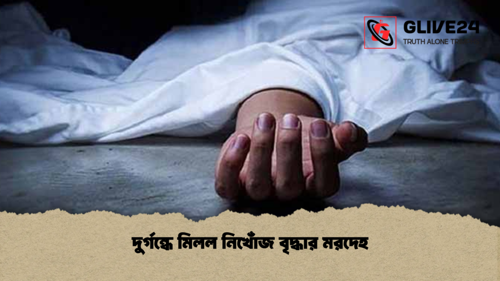 দুর্গন্ধে মিলল নিখোঁজ বৃদ্ধার মরদেহ