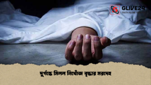 দুর্গন্ধে মিলল নিখোঁজ বৃদ্ধার মরদেহ
