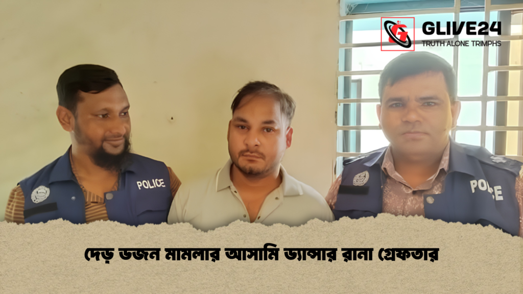 দেড় ডজন মামলার আসামি ড্যান্সার রানা গ্রেফতার