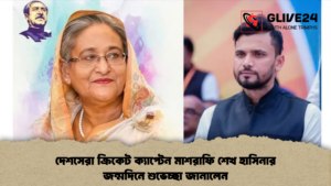 দেশসেরা ক্রিকেট ক্যাপ্টেন মাশরাফি শেখ হাসিনার জন্মদিনে শুভেচ্ছা জানালেন