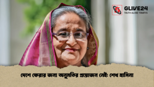 দেশে ফেরার জন্য অনুমতির প্রয়োজন নেই শেখ হাসিনা