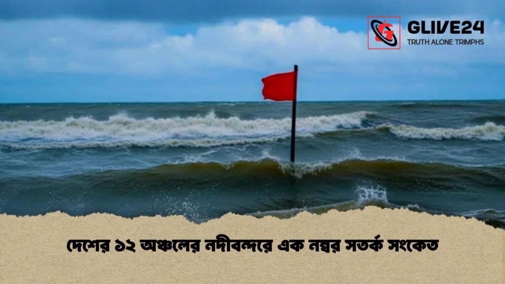 দেশের ১২ অঞ্চলের নদীবন্দরে এক নম্বর সতর্ক সংকেত