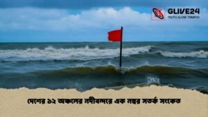 দেশের ১২ অঞ্চলের নদীবন্দরে এক নম্বর সতর্ক সংকেত