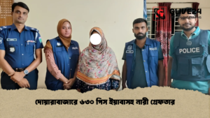 দোয়ারাবাজারে ৬৩০ পিস ইয়াবাসহ নারী গ্রেফতার