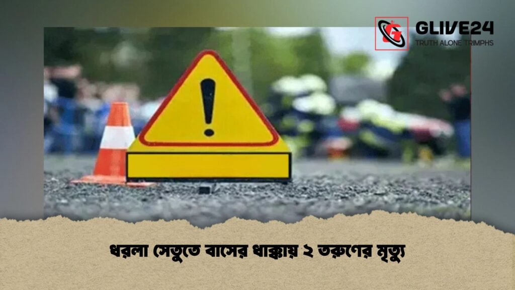 ধরলা সেতুতে বাসের ধাক্কায় ২ তরুণের মৃত্যু