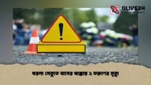 ধরলা সেতুতে বাসের ধাক্কায় ২ তরুণের মৃত্যু
