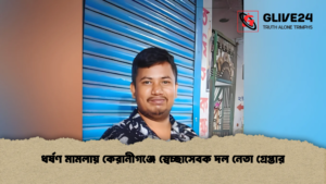 ধর্ষণ মামলায় কেরানীগঞ্জে স্বেচ্ছাসেবক দল নেতা গ্রেপ্তার