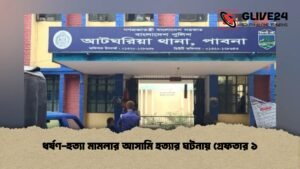 ধর্ষণ-হত্যা মামলার আসামি হত্যার ঘটনায় গ্রেফতার ১ ধর্ষণ-হত্যা মামলার আসামি হত্যার ঘটনায় গ্রেফতার ১