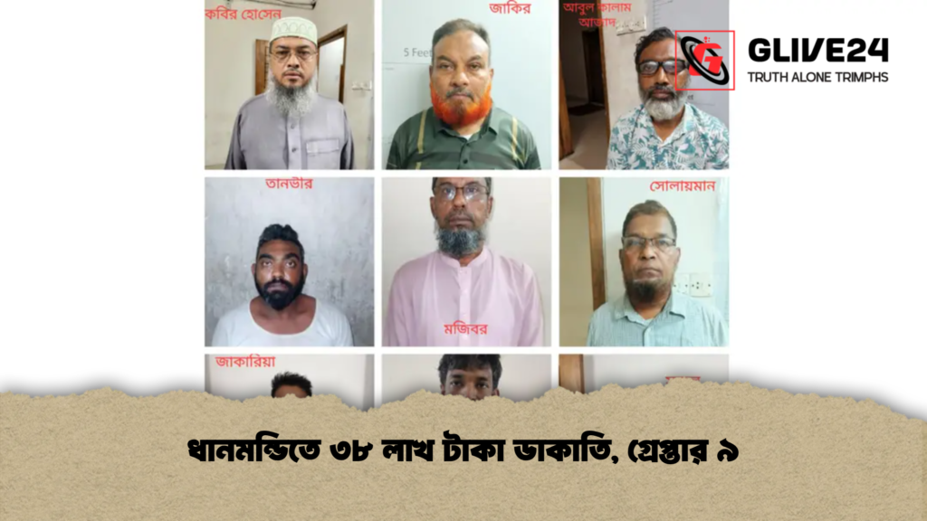 ধানমন্ডিতে ৩৮ লাখ টাকা ডাকাতি গ্রেপ্তার ৯ ধানমন্ডিতে ৩৮ লাখ টাকা ডাকাতি, গ্রেপ্তার ৯