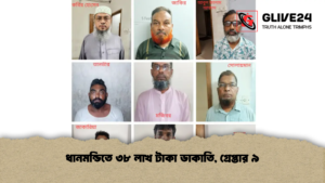 ধানমন্ডিতে ৩৮ লাখ টাকা ডাকাতি গ্রেপ্তার ৯ ধানমন্ডিতে ৩৮ লাখ টাকা ডাকাতি, গ্রেপ্তার ৯