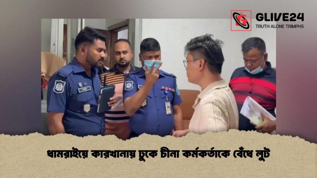 ধামরাইয়ে কারখানায় ঢুকে চীনা কর্মকর্তাকে বেঁধে লুট