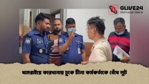 ধামরাইয়ে কারখানায় ঢুকে চীনা কর্মকর্তাকে বেঁধে লুট