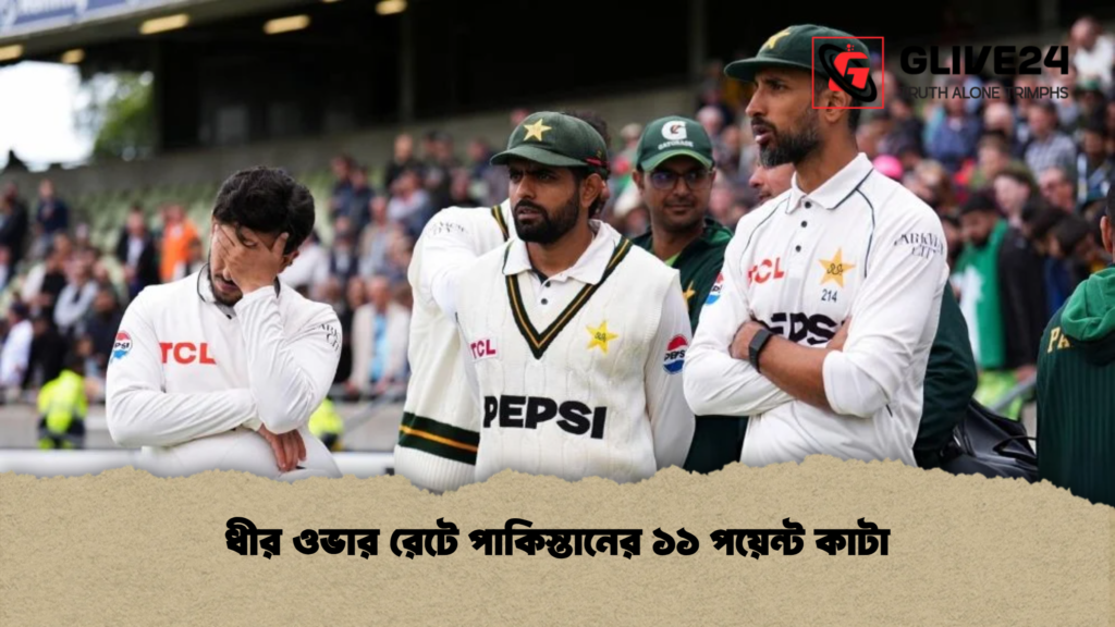 ধীর ওভার রেটে পাকিস্তানের ১১ পয়েন্ট কাটা