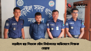 নড়াইলে ছয় শিশুকে যৌন নির্যাতনের অভিযোগে শিক্ষক গ্রেপ্তার নড়াইলে ছয় শিশুকে যৌন নির্যাতনের অভিযোগে শিক্ষক গ্রেপ্তার